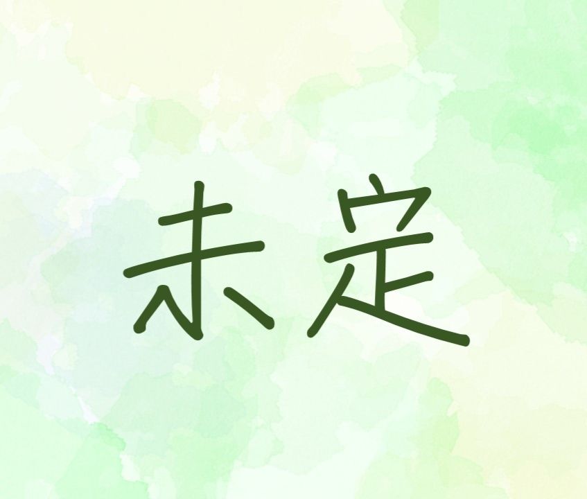 未定事件簿週邊