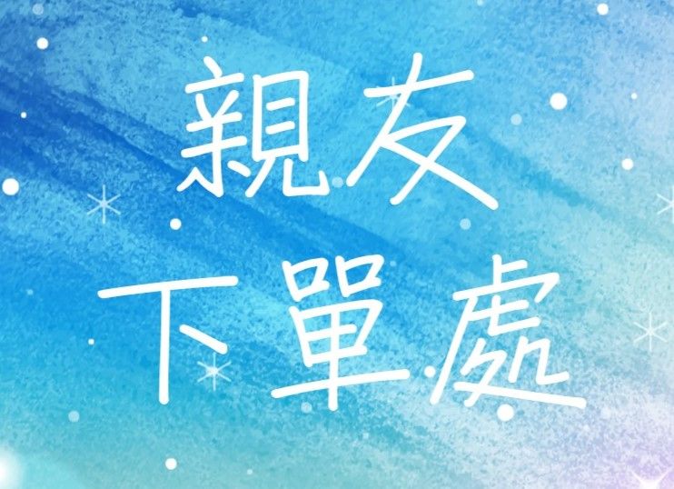 親友下單處