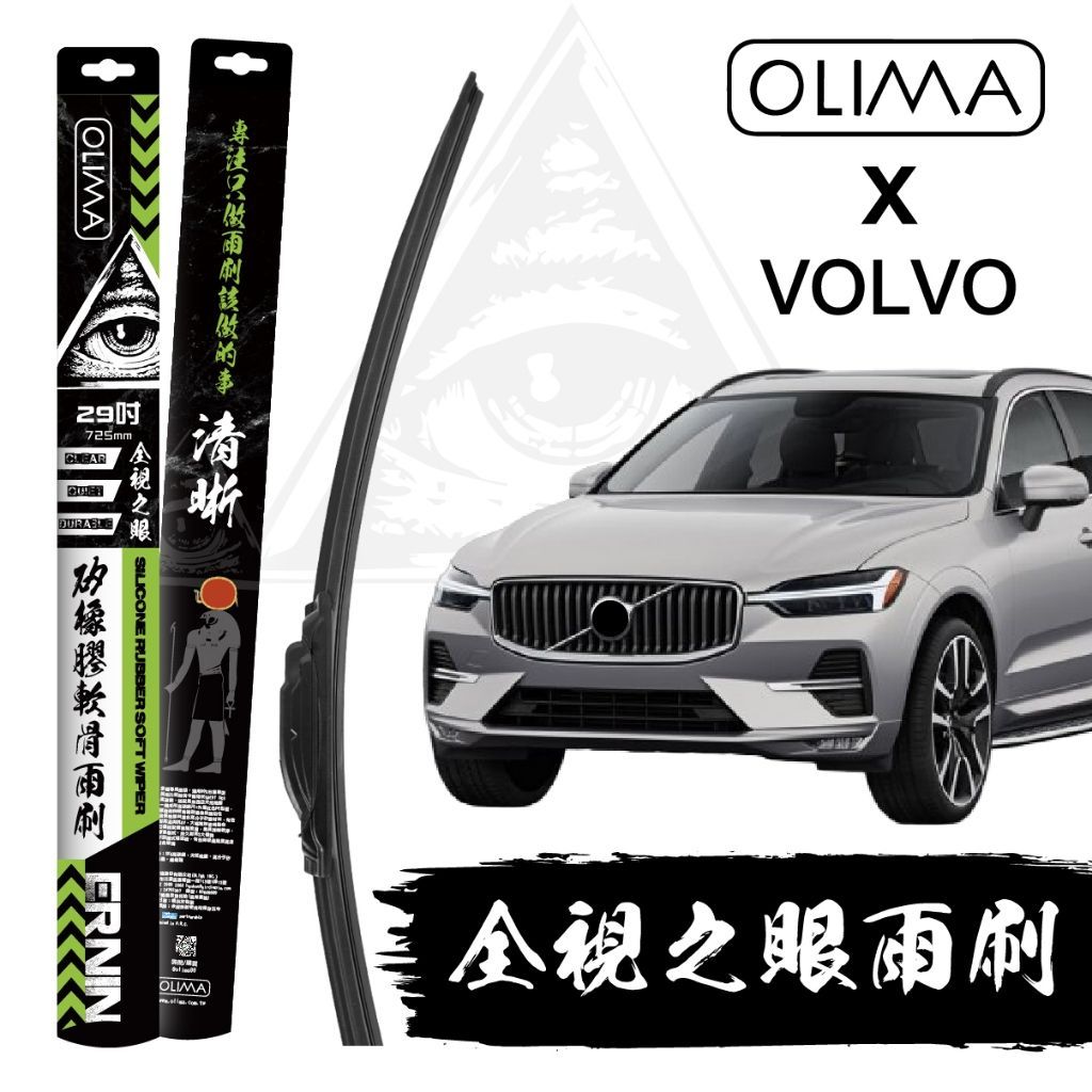 OLIMA 全視之眼 矽橡膠軟骨雨刷 全尺寸 *需備註車款及年分 以免寄錯扣具*