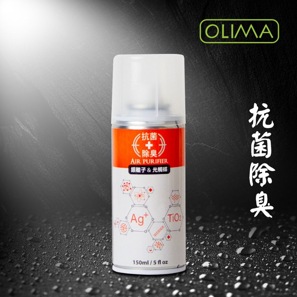 OLIMA 抗菌+除臭空氣噴霧罐 抗菌除臭/光觸媒/銀離子/異味消除抗菌率99.9%