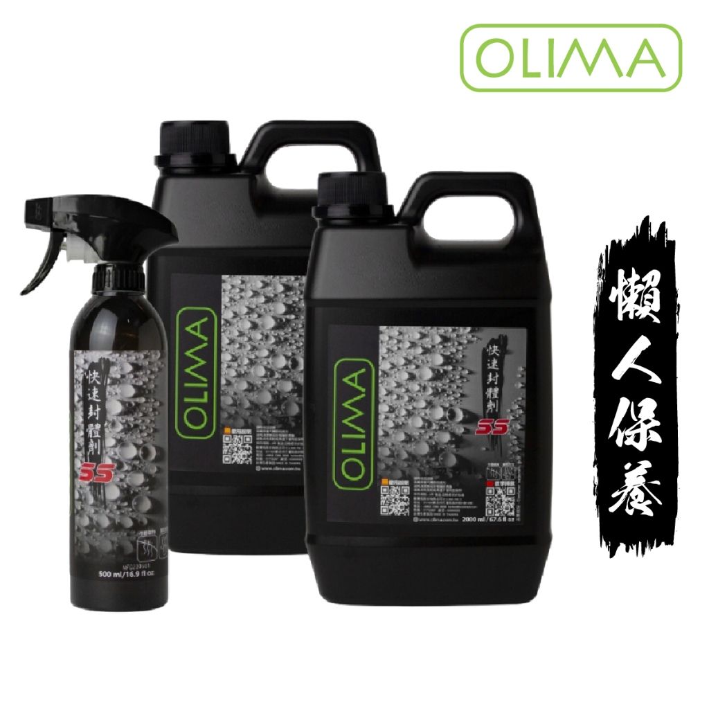 OLIMA SS快速封體劑 QD 鍍膜維護劑 懶人首選快速維護
