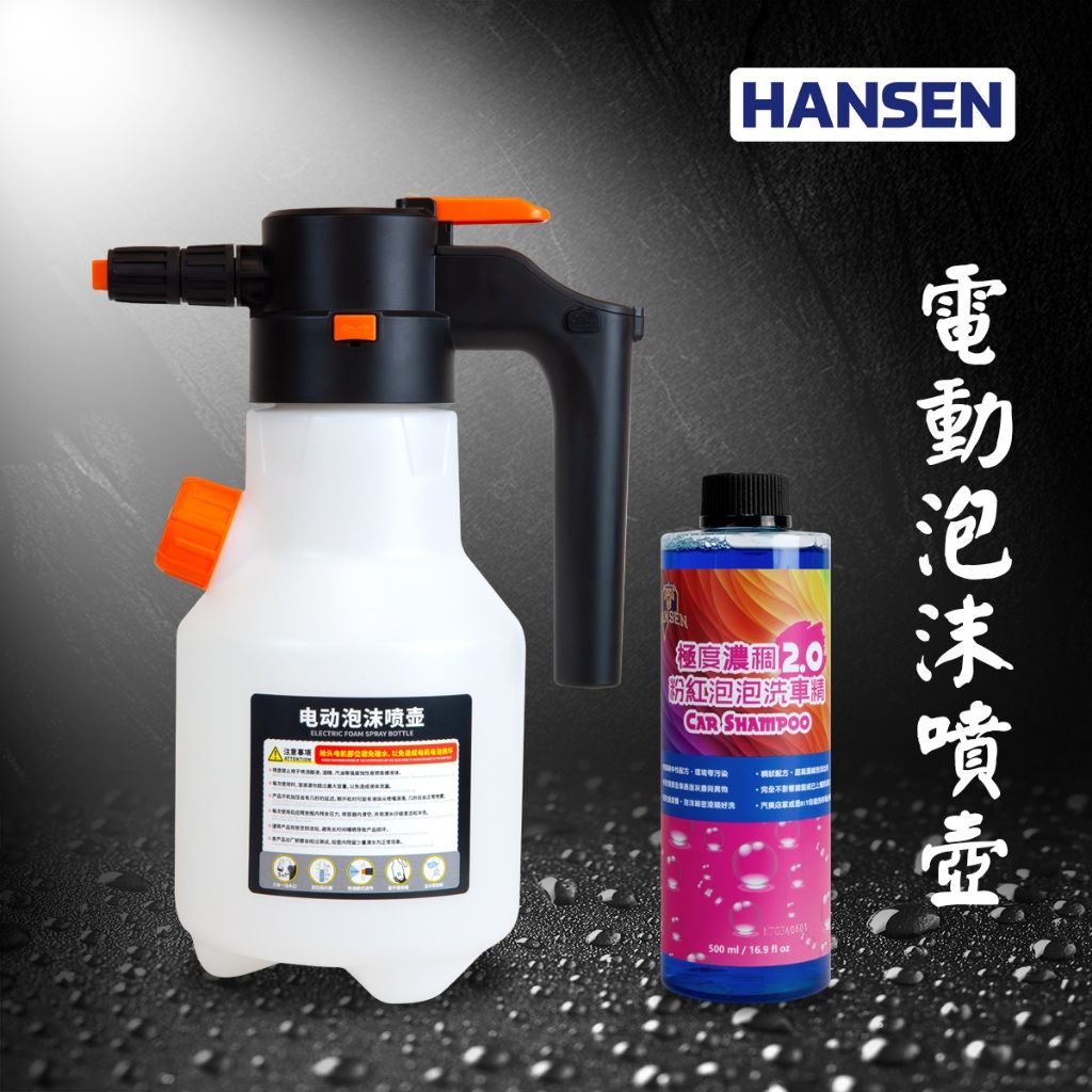 HANSEN AFS 電動泡沫噴壺