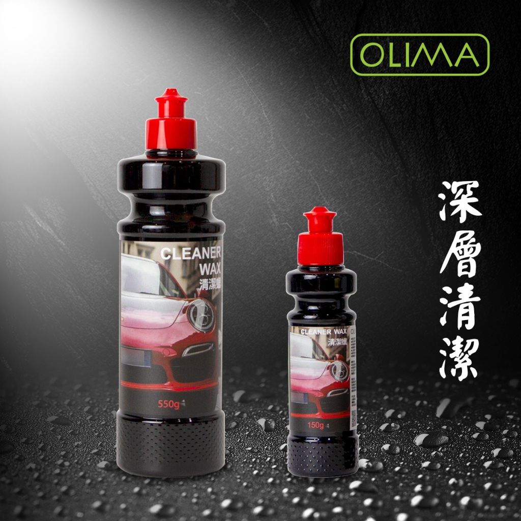 OLIMA 深層清潔蠟 美白蠟 不含研磨劑