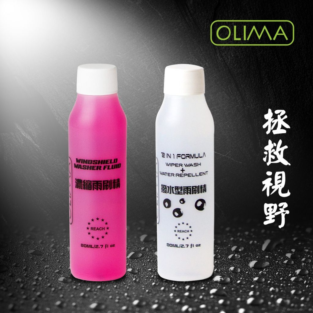 OLIMA 高濃縮雨刷精＆撥水型雨刷精