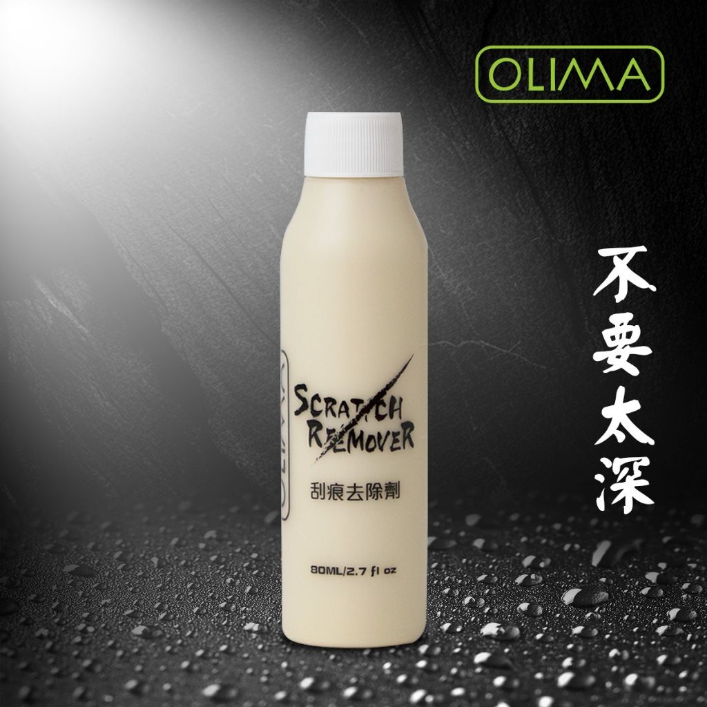 OLIMA 刮痕去除劑