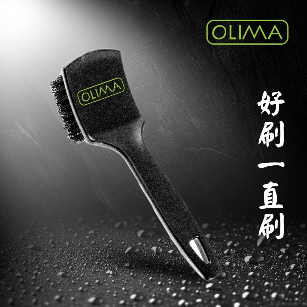 OLIMA 多功能清潔刷 清潔輪胎＆車內地毯刷