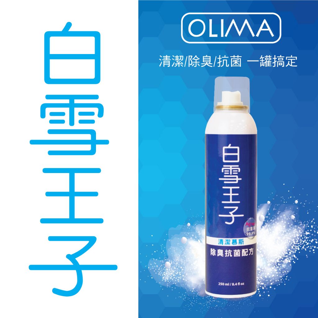 OLIMA 白雪王子 中性乾洗清潔慕斯 安全帽內襯 汽機車內裝 兒童座椅 清潔+抗菌一罐搞定