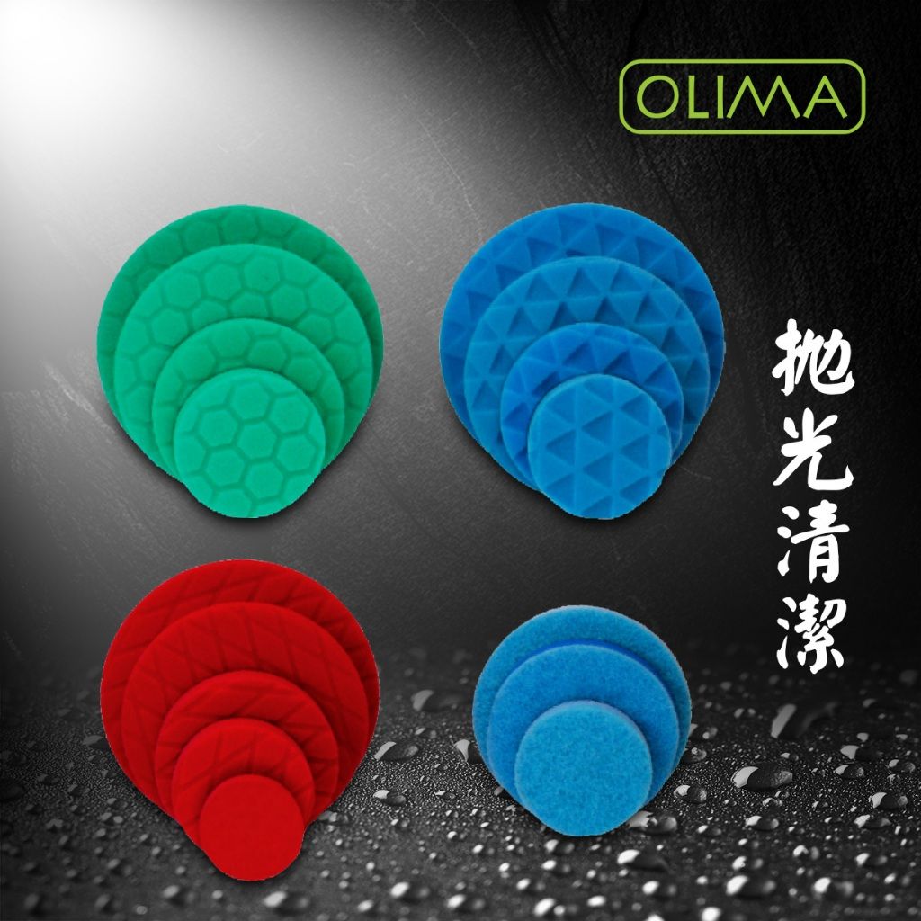 OLIMA 2吋 3吋 4吋 5吋 6吋 海綿盤 拋光盤 拋光棉