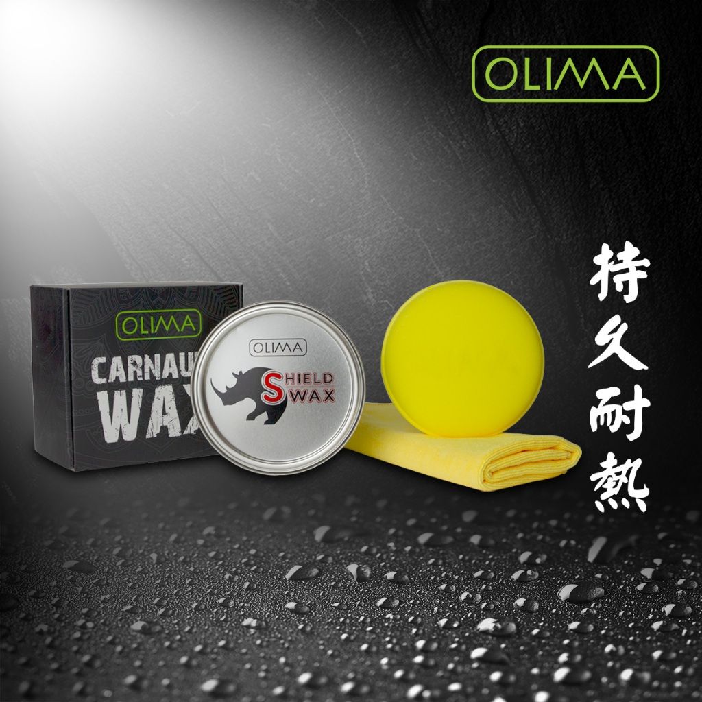 OLIMA SHIELD犀牛蠟 全新耐高溫配方