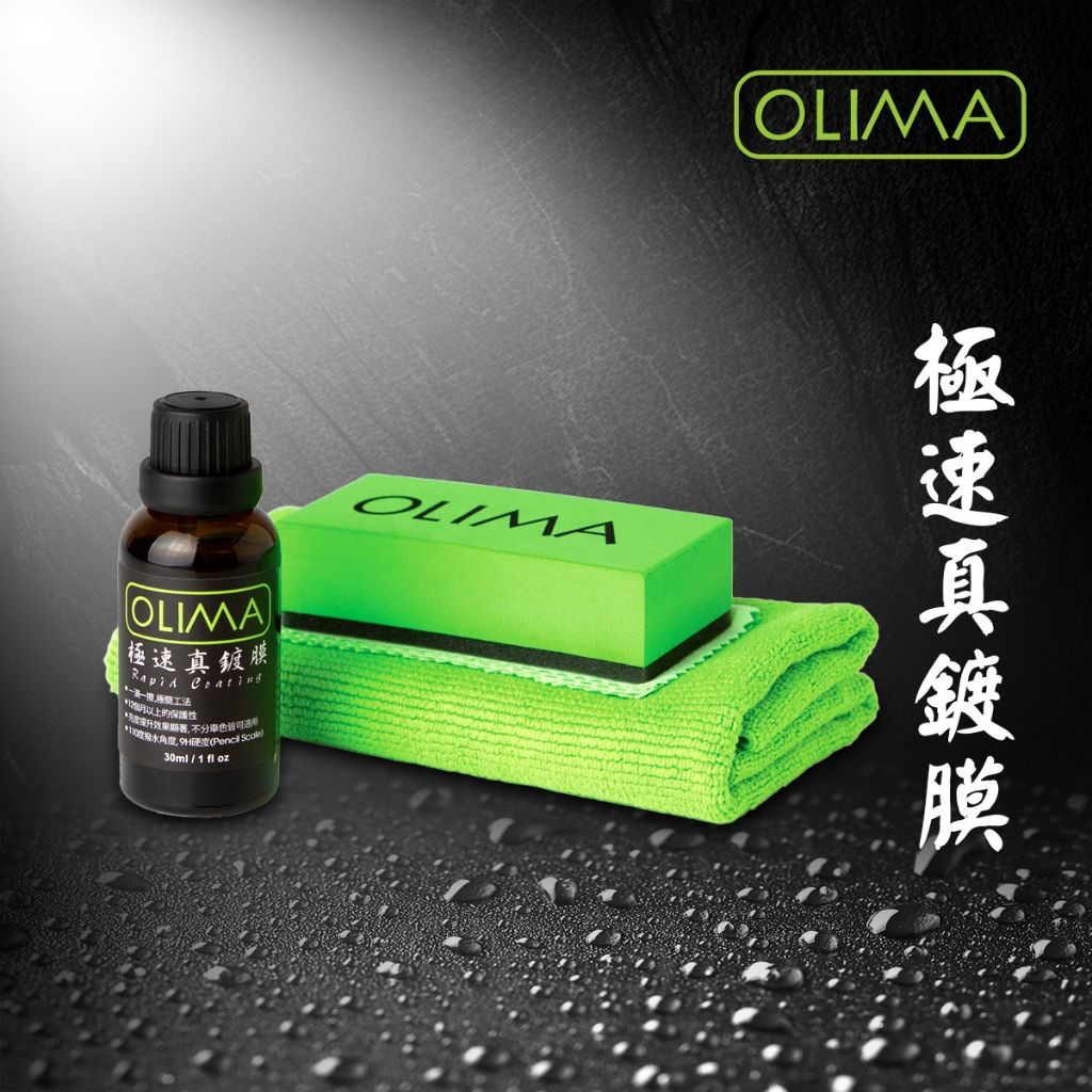OLIMA RC極速真鍍膜 一滴一擦一年以上保護