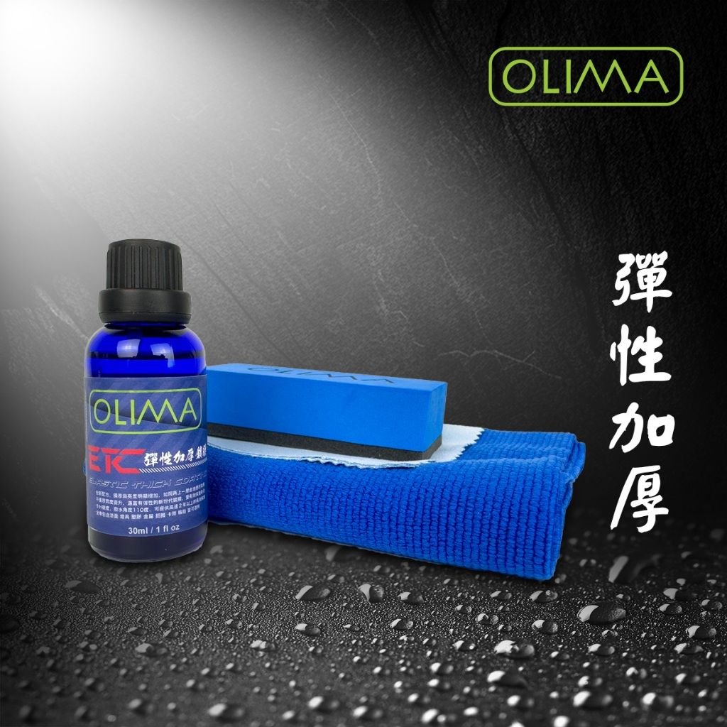 OLIMA ETC 彈性加厚真鍍膜