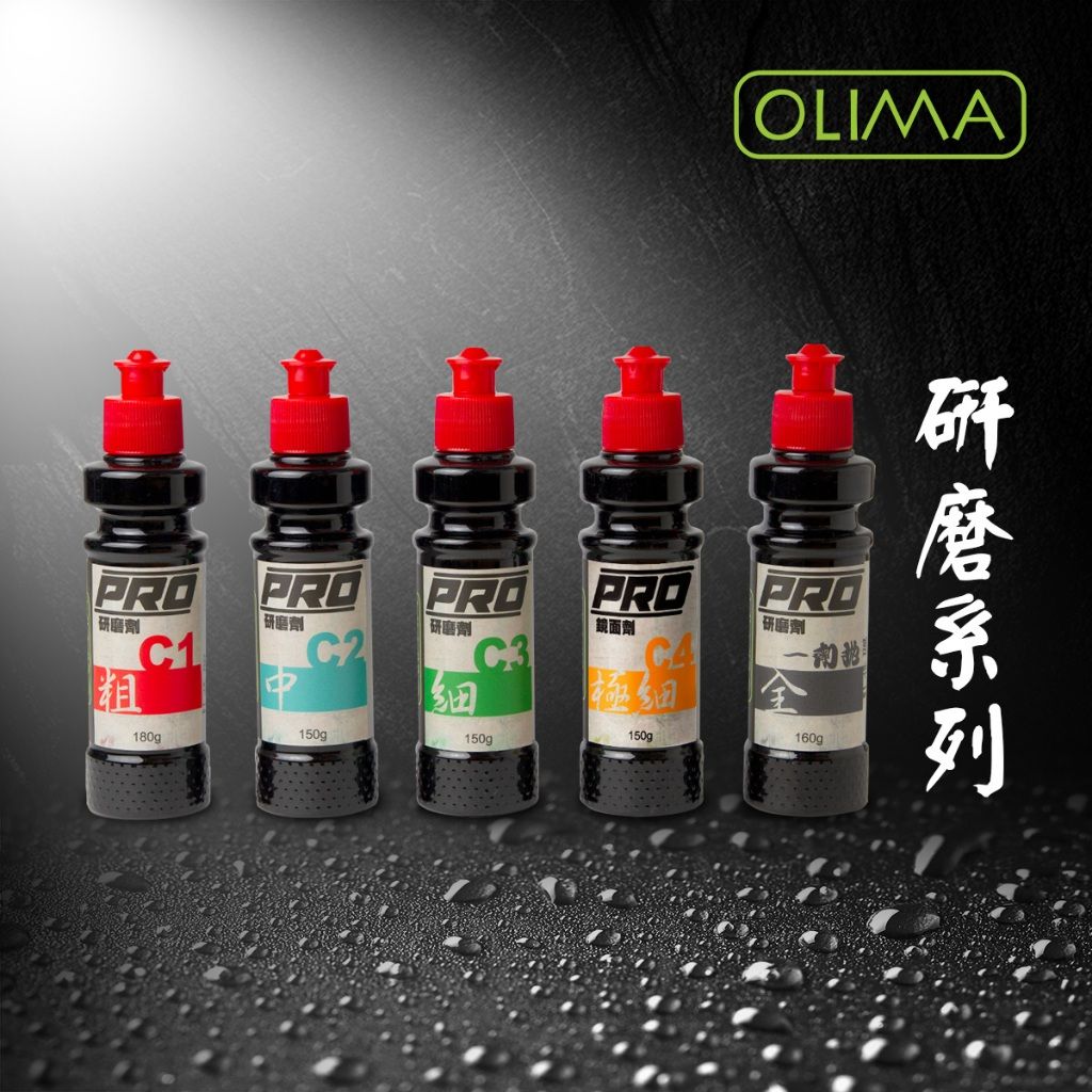 OLIMA PRO 專業用水性研磨劑