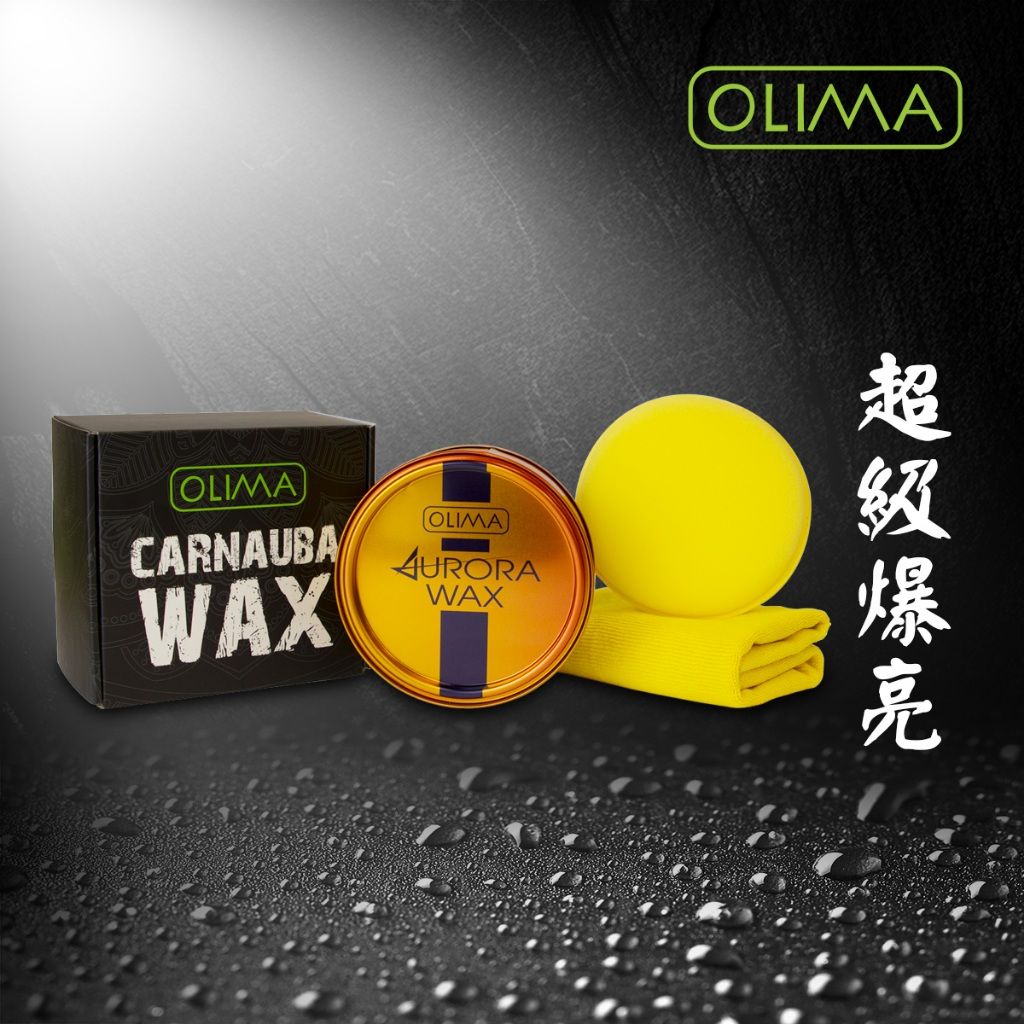 OLIMA Aurora 頂級極光好蠟 棕梠蠟 全新超耐熱配方