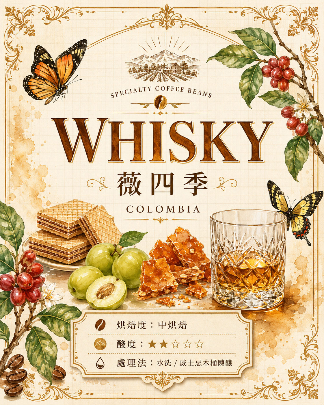 哥倫比亞 卡爾達斯省 馬尼薩萊斯 薇四季 水洗處理/威士忌桶陳釀