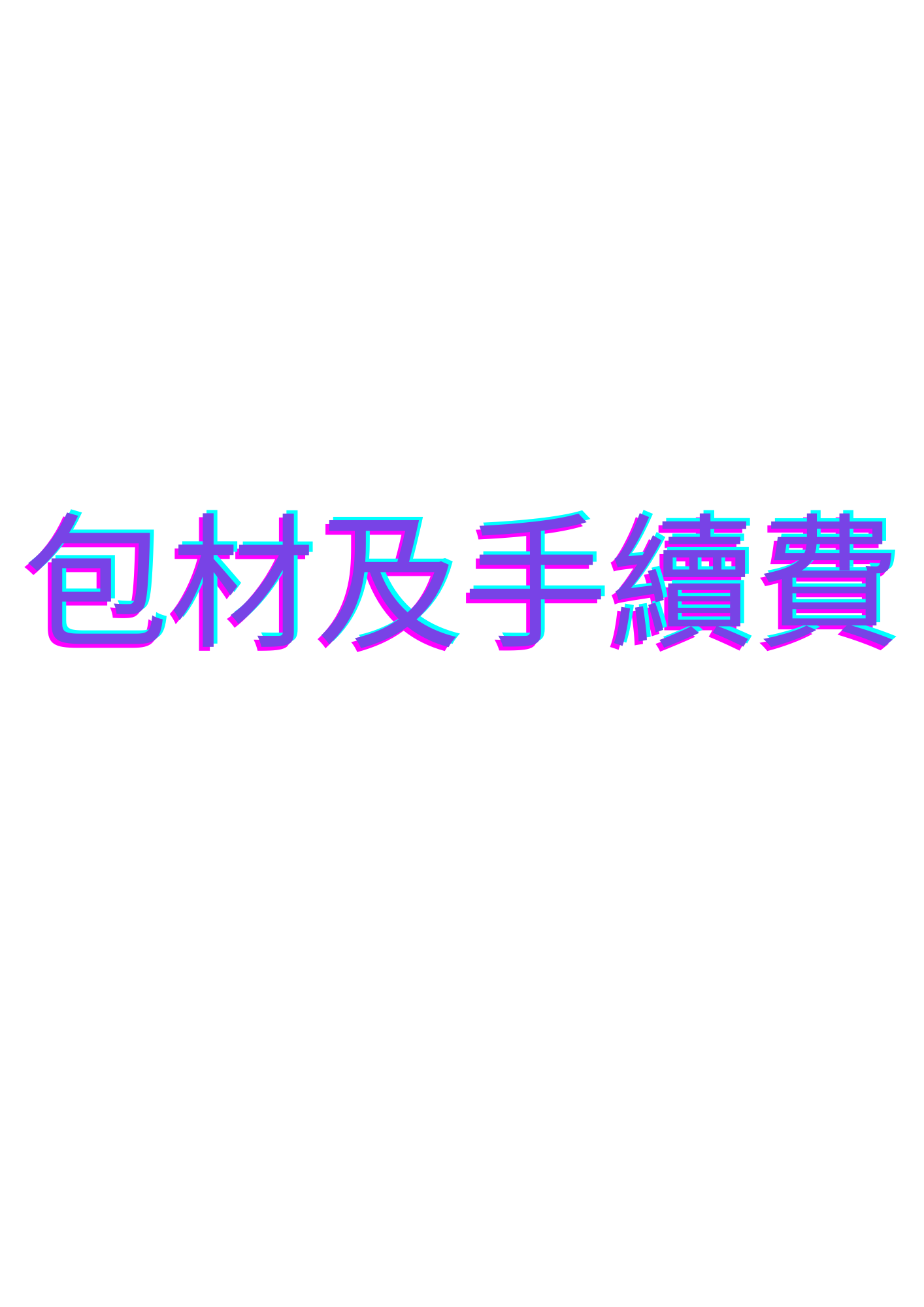 包材及手續費，一個訂單麻煩下一次