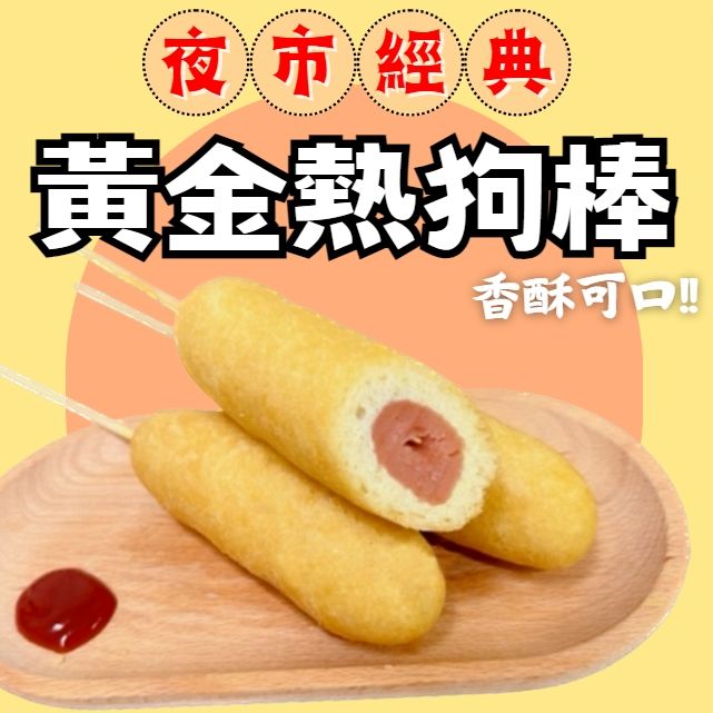 🌭黃金熱狗棒🌭