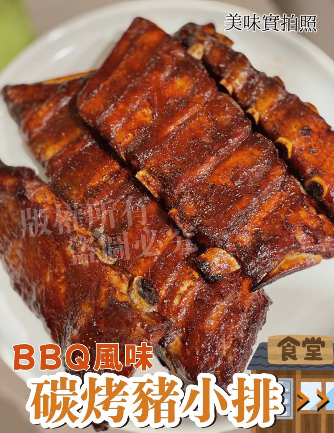 碳烤BBQ豬肋排