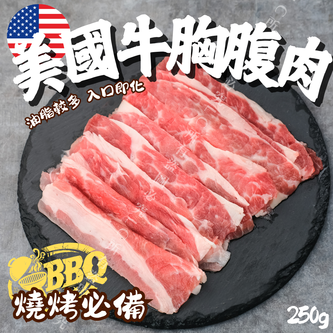 美國牛胸腹肉250g