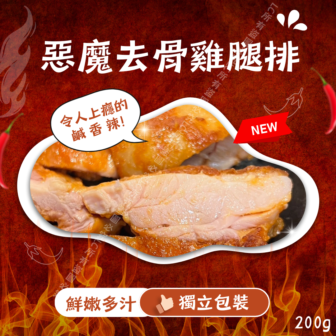 🌶️惡魔去骨雞腿排200g