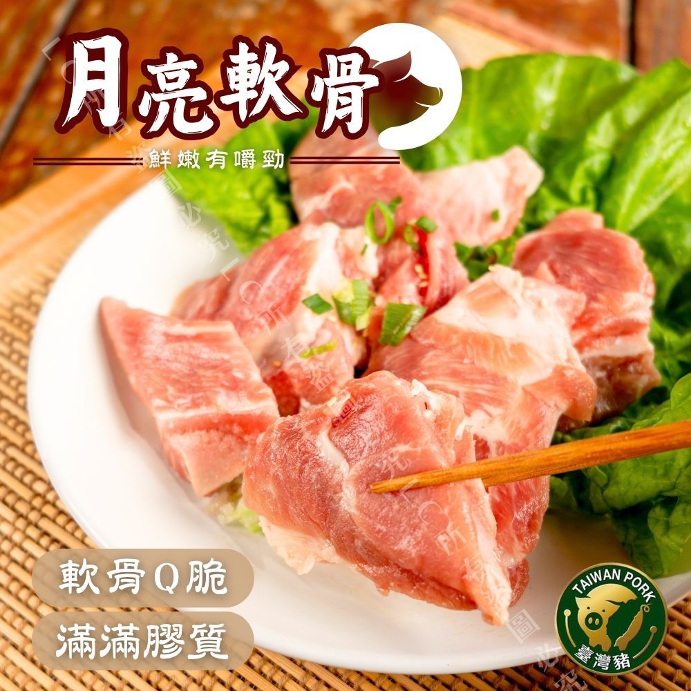 【樂廚】（冷凍）月亮軟骨250g