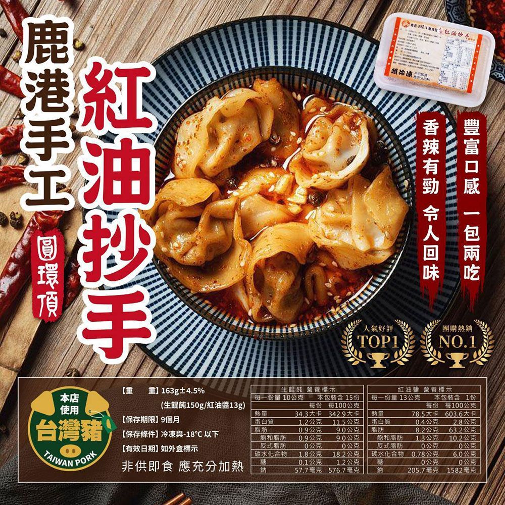 【樂廚】(冷凍)招牌紅油炒手(10顆)約163g±10%(含抄手醬13g)