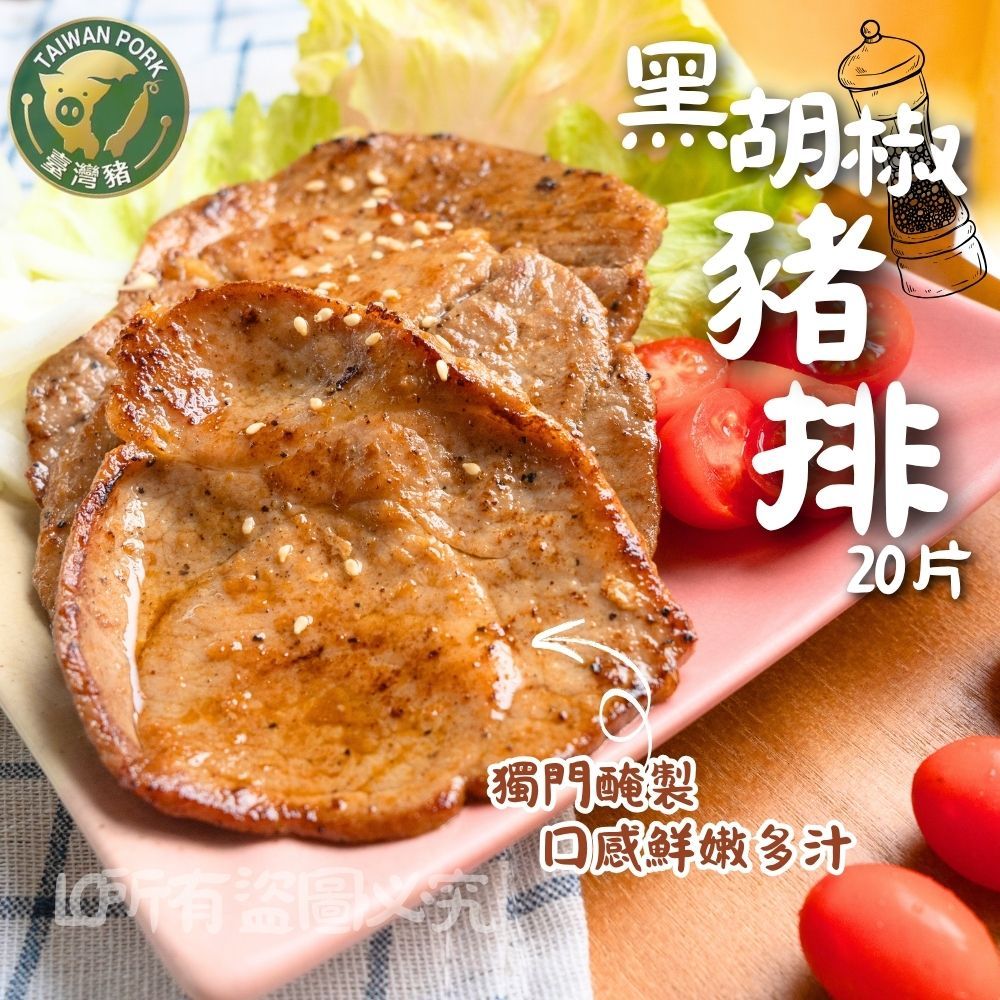 【樂廚】(冷凍)黑胡椒豬排 1000g±10% (20片/盒)