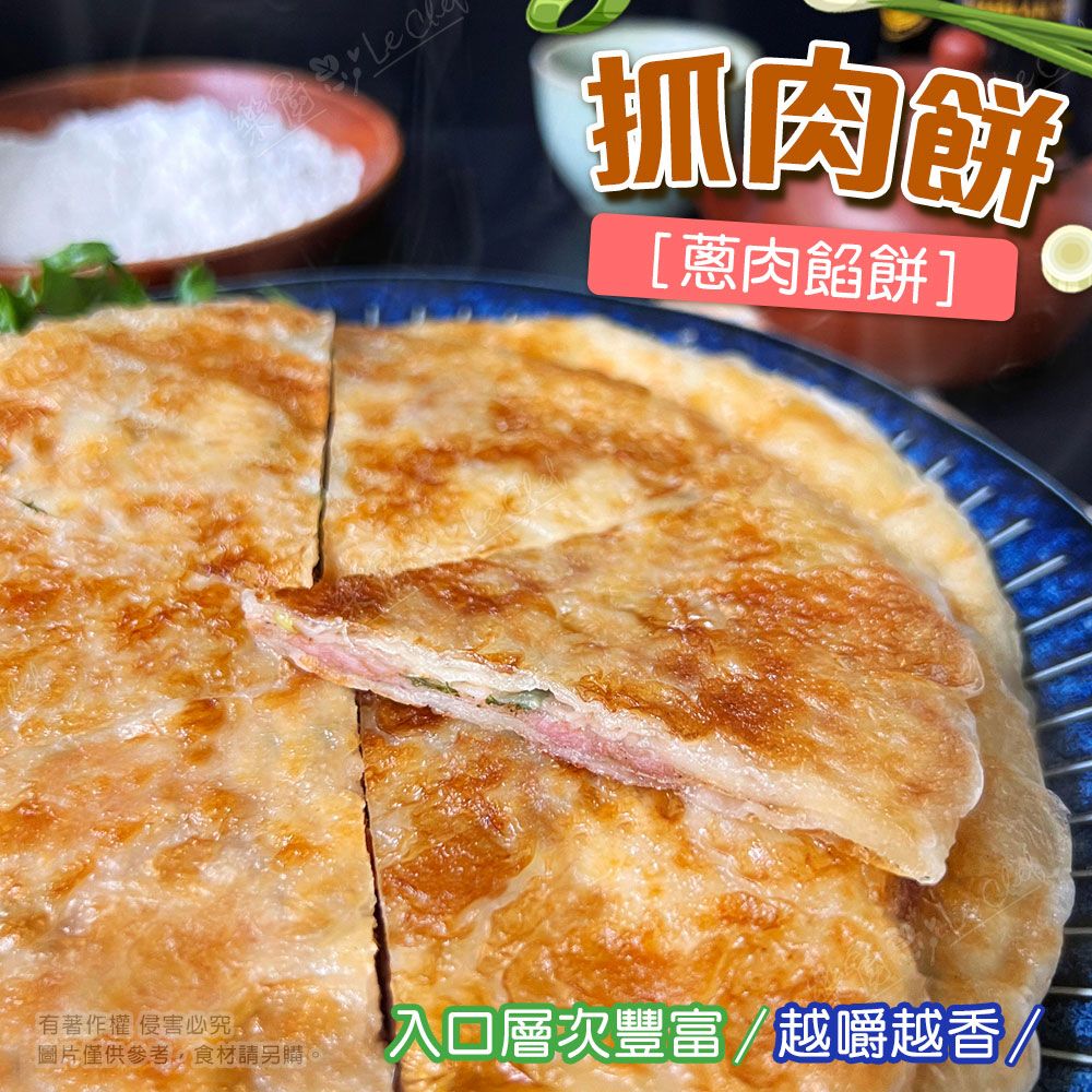 【樂廚】(冷凍)抓肉餅/蔥肉餡餅10片/包