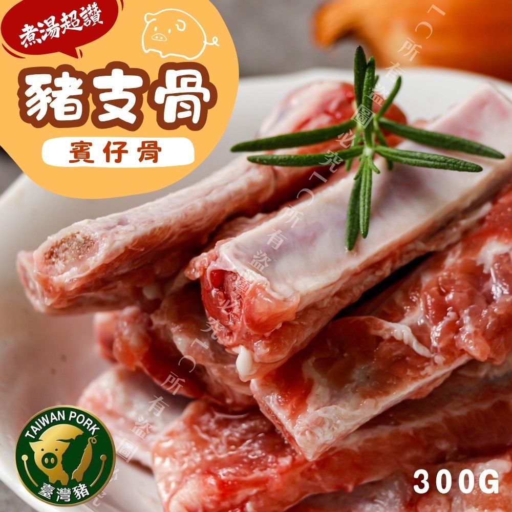 【樂廚】(冷凍)豬支骨(賓仔骨) 300g/包