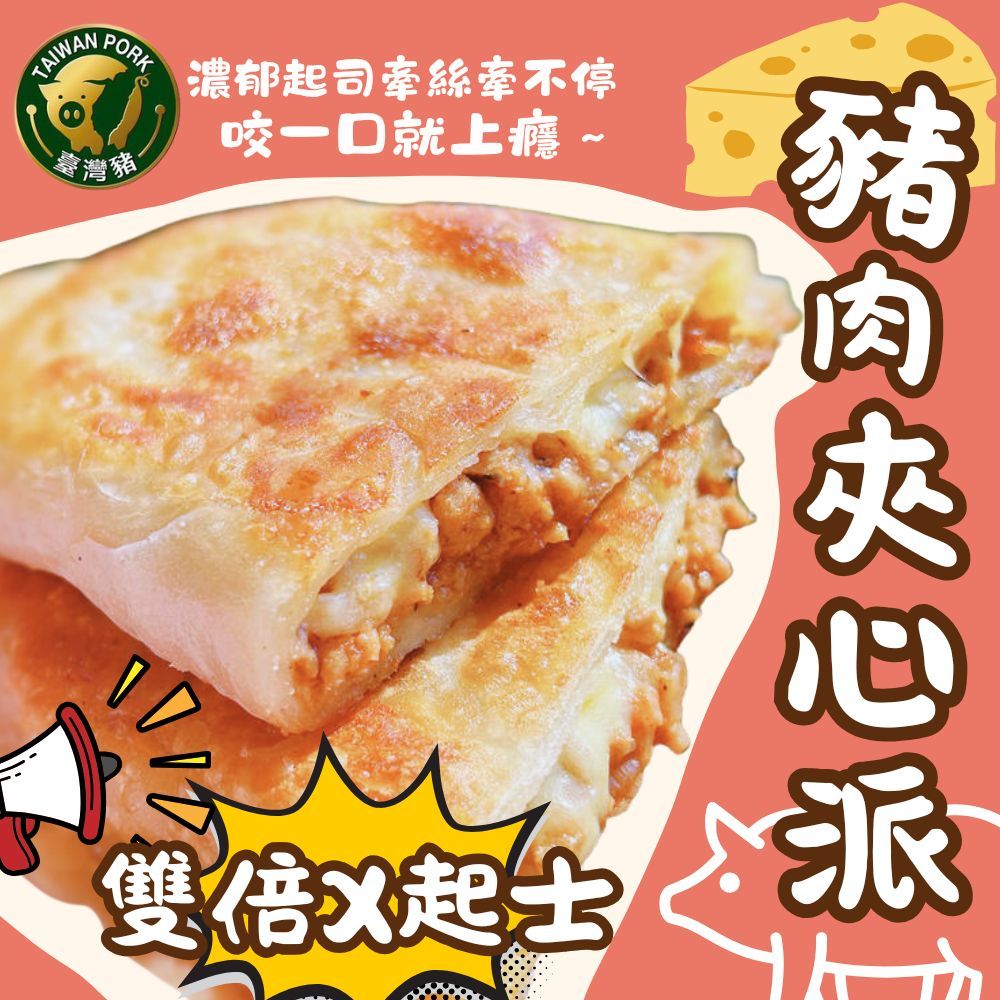 【樂廚】(冷凍)雙倍X起士 豬肉夾心派500g