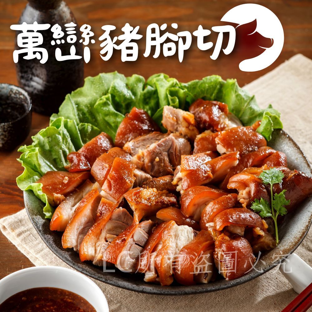 【樂廚】(冷凍)萬巒豬腳500g(已切片附醬汁) 