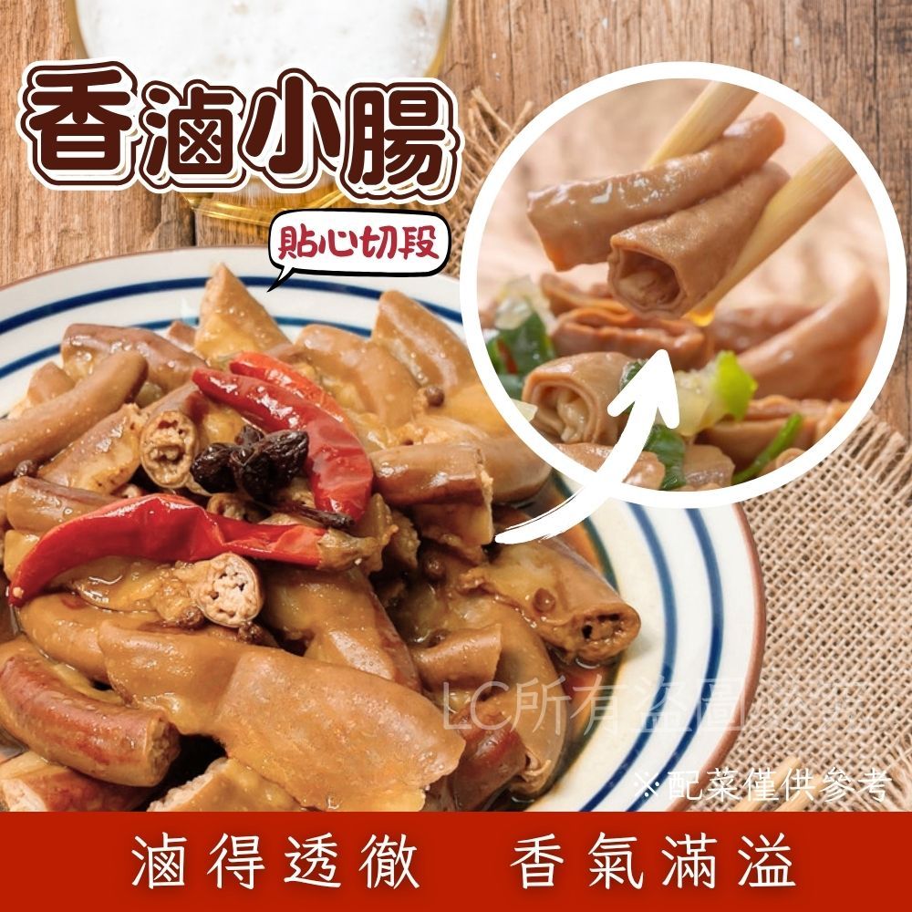【樂廚】(冷凍)香滷小腸 300g±5%(固形物150g±5%)
