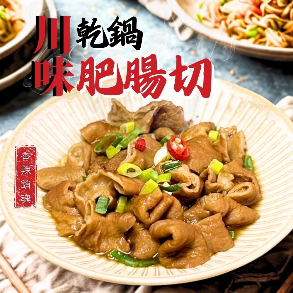 【樂廚】(冷凍)川味乾鍋肥腸切200g