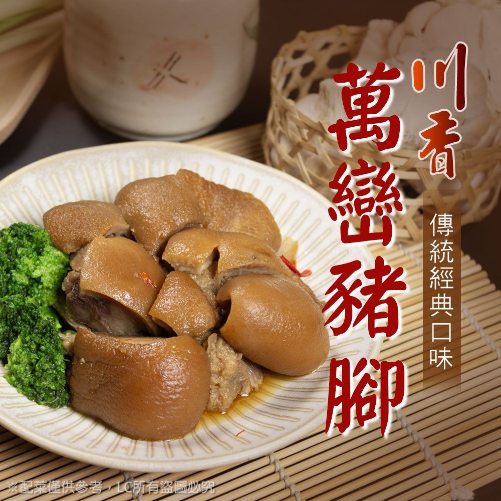 【樂廚】(冷凍)川香萬巒豬腳切500g