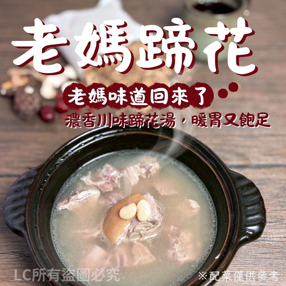 【樂廚】(冷凍)老媽蹄花800g