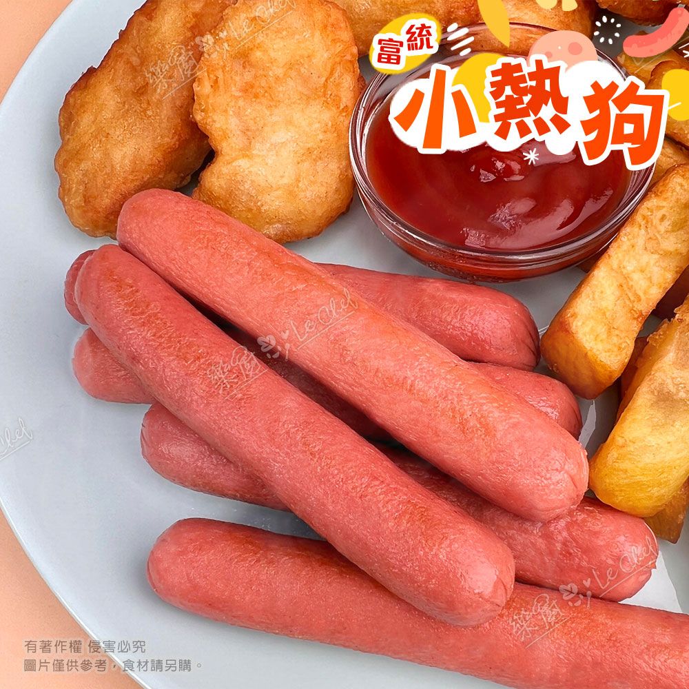 【樂廚】(冷凍)富統小熱狗10支/包( 200g±5%/包)