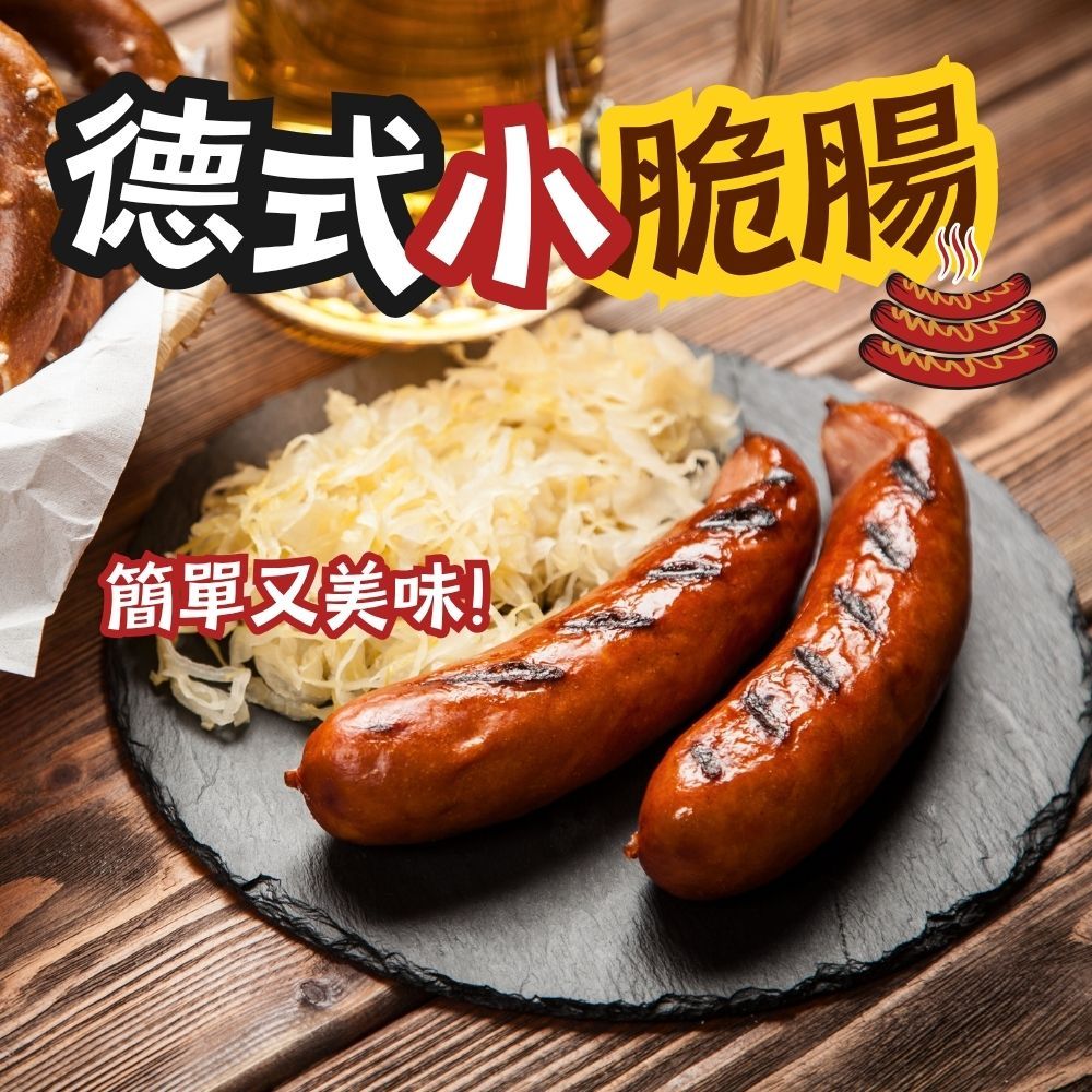 【樂廚】(冷凍)德式小脆腸8支入/包