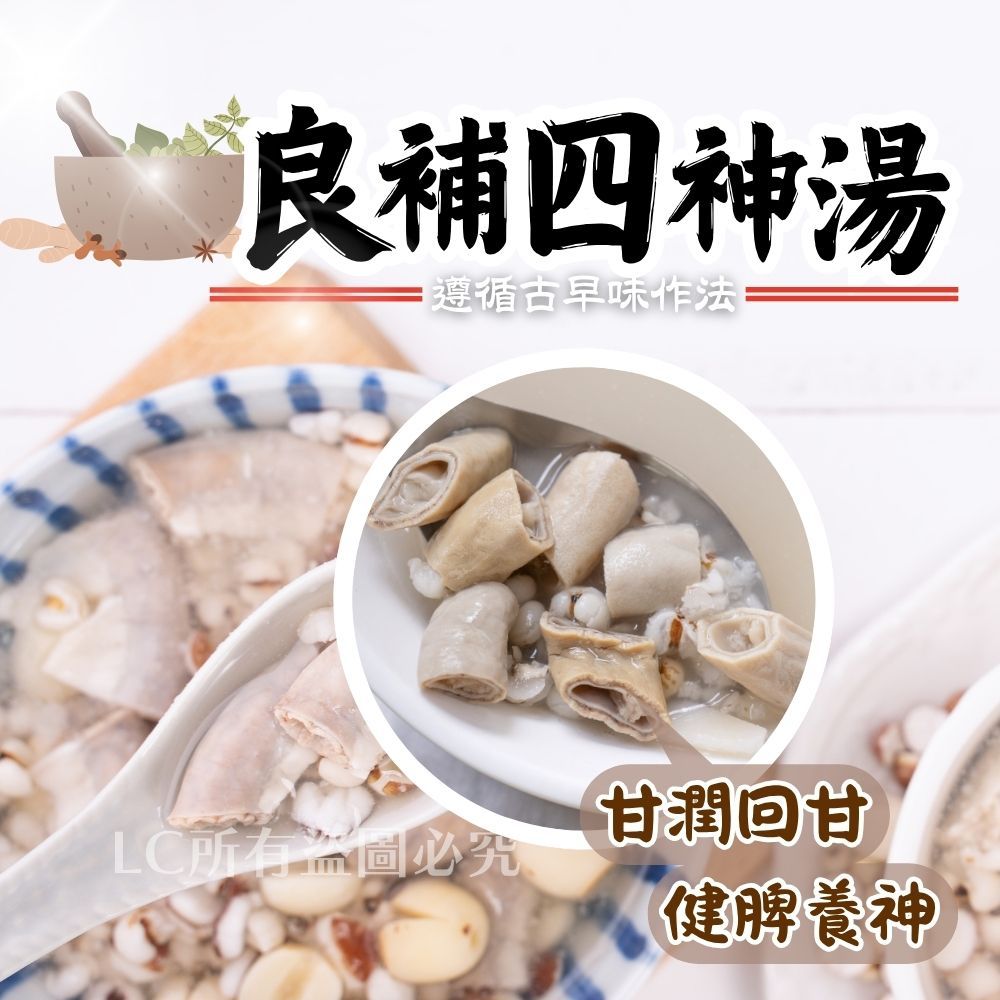 【樂廚】(冷凍)良補四神湯1200g±5%/包(固形物:350g)