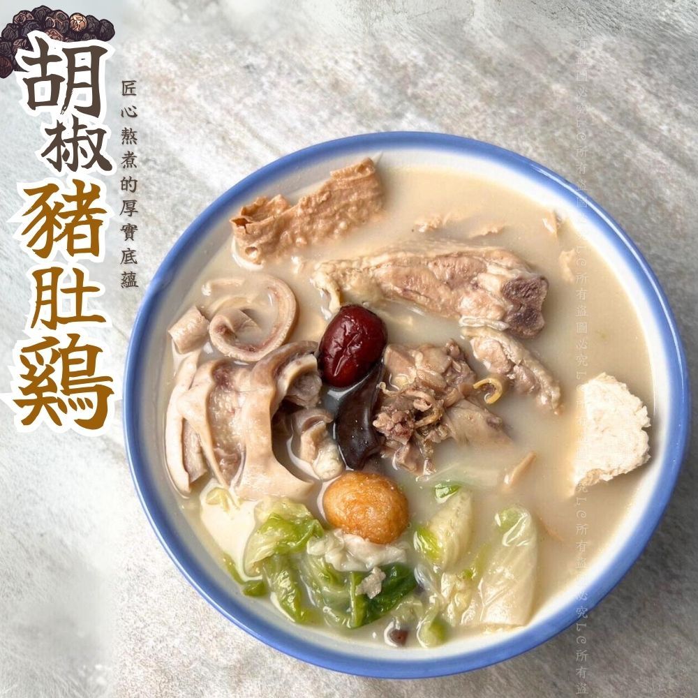 【樂廚】(冷凍)胡椒豬肚雞湯1000g