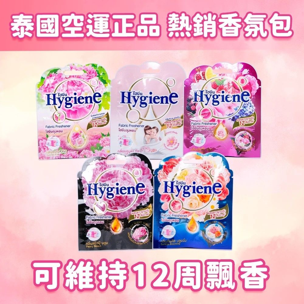泰國 Hygiene衣物香氛袋