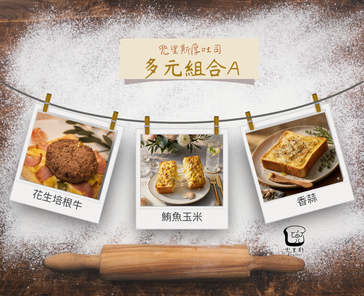 兜里斯厚吐司專賣＼多元組合∕