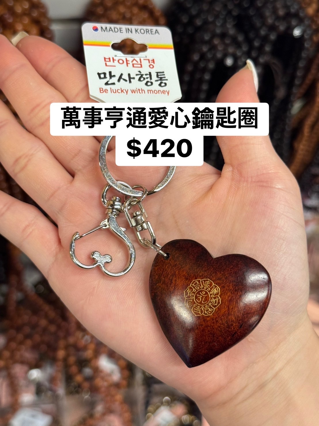 萬事亨通愛心鑰匙圈