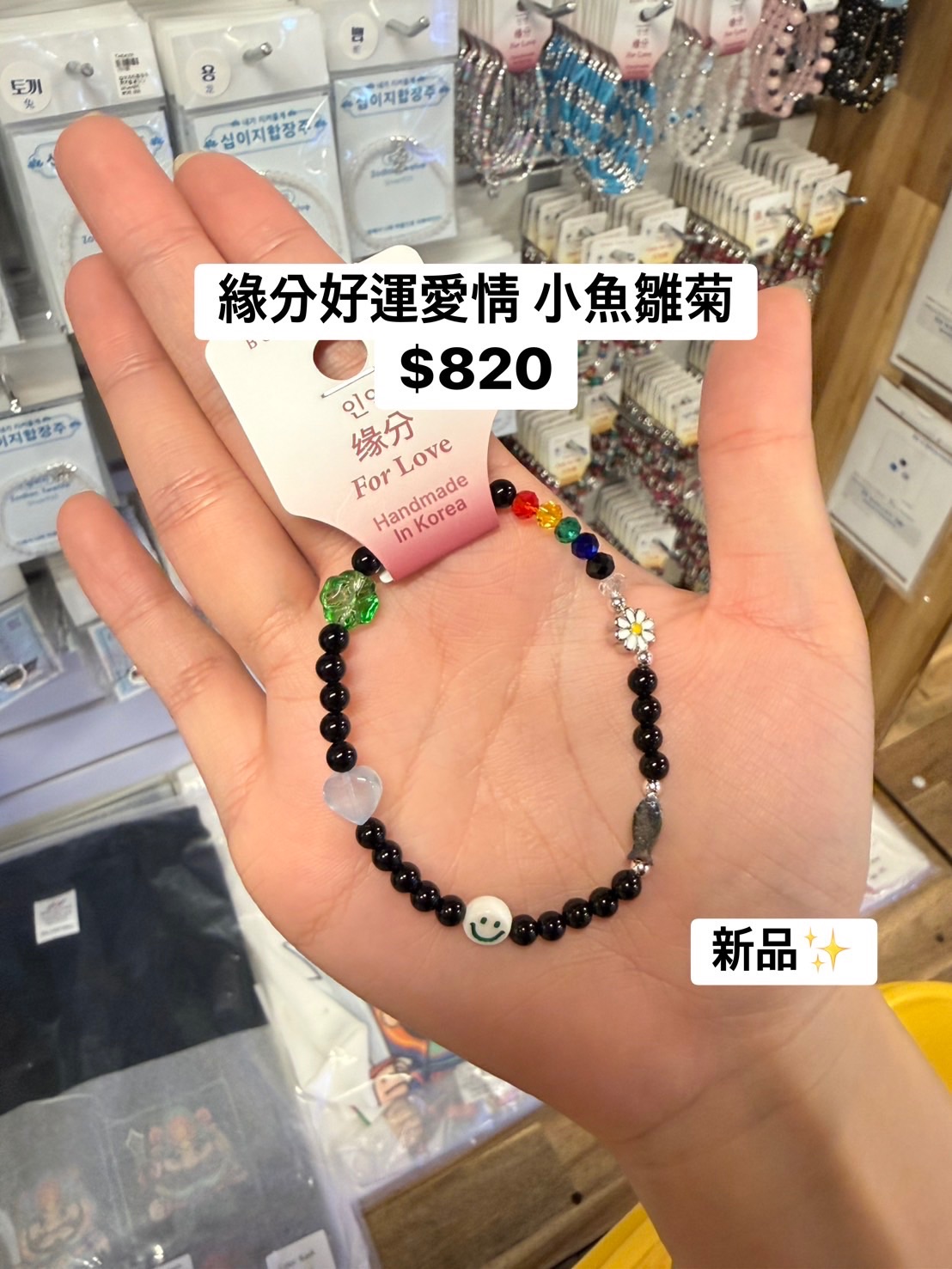 緣分好運愛情 小魚笑臉雛菊 類似GD私服手鍊