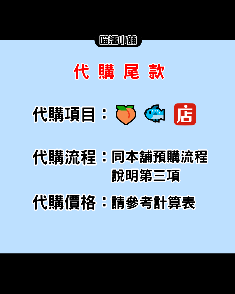 【喵汪小舖】【代購尾款】🍑代購／🐟代購／VD代購