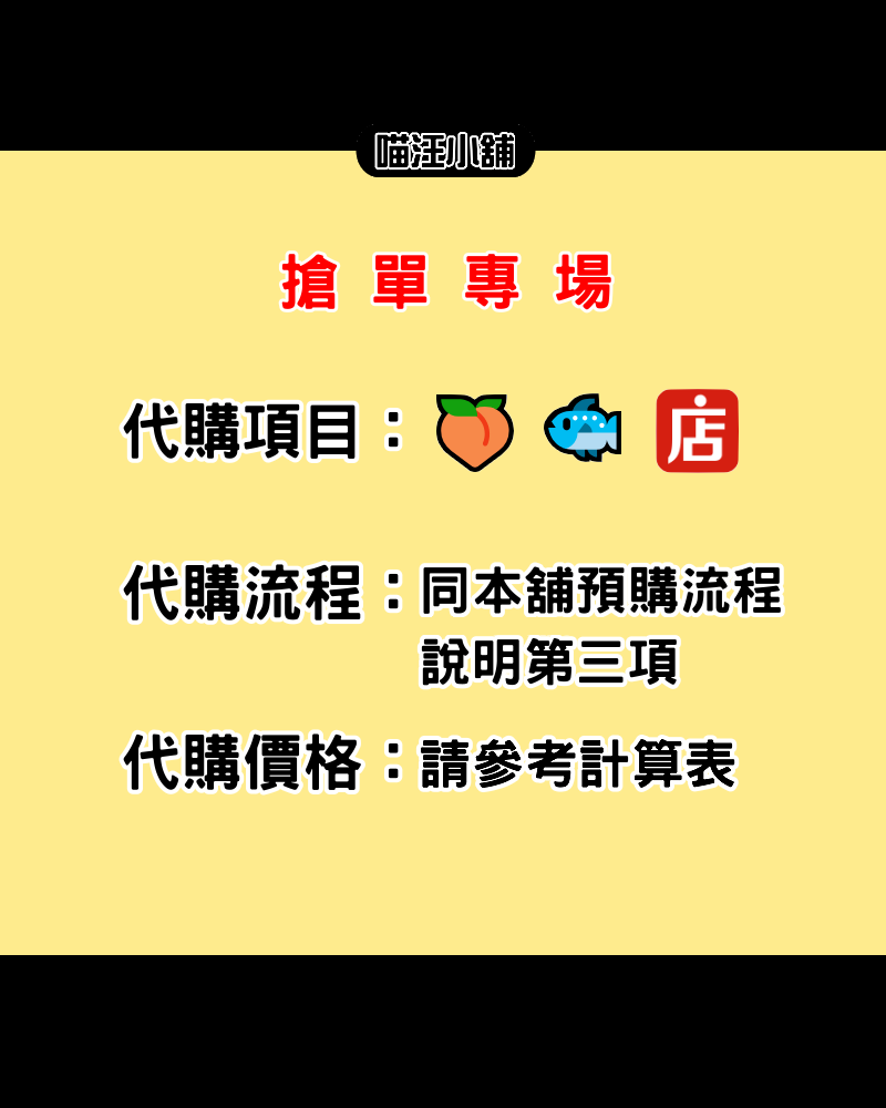 【喵汪小舖】【搶掉落尾款】客訂／🍑代購／🐟代購／VD代購