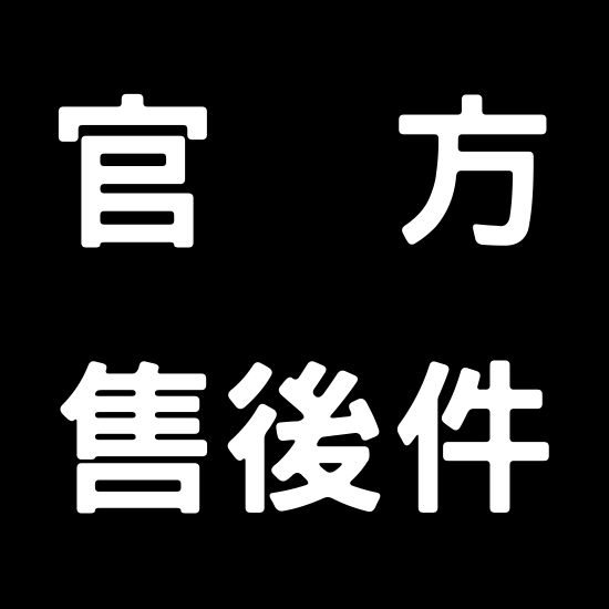 【喵汪小舖】官方售後件／僅申請者可下單