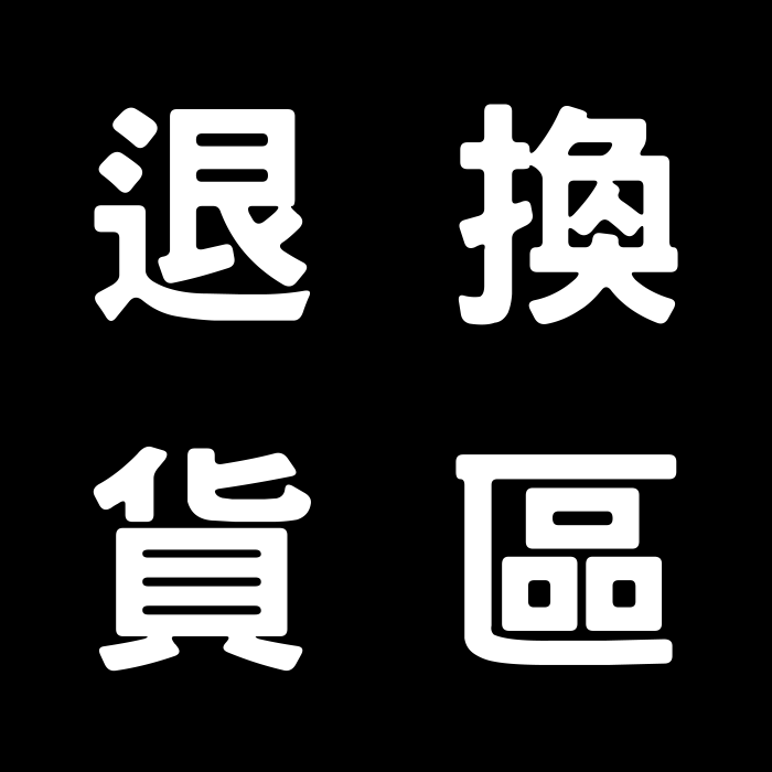 【喵汪小舖】退換貨區／補寄區