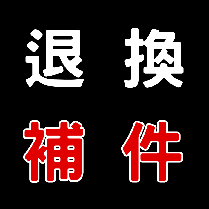 【喵汪小舖】退換貨區／補寄區