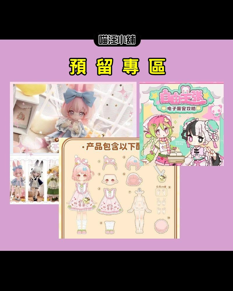 【喵汪小舖】【預留】現貨／分件／超過３個月以上不下單取消預留