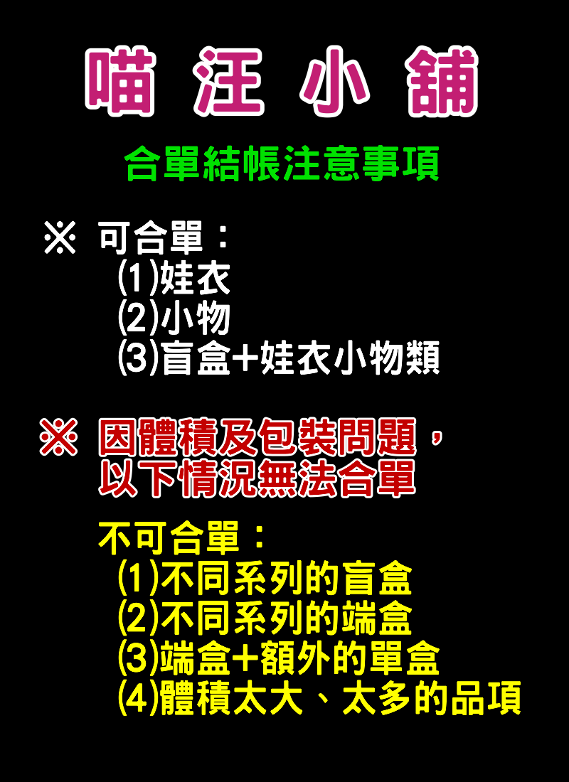 【喵汪小舖】【預購尾款】【拚團尾款】合單結帳／現貨區合單／注意事項／其他情況可以＠團主討論嘿