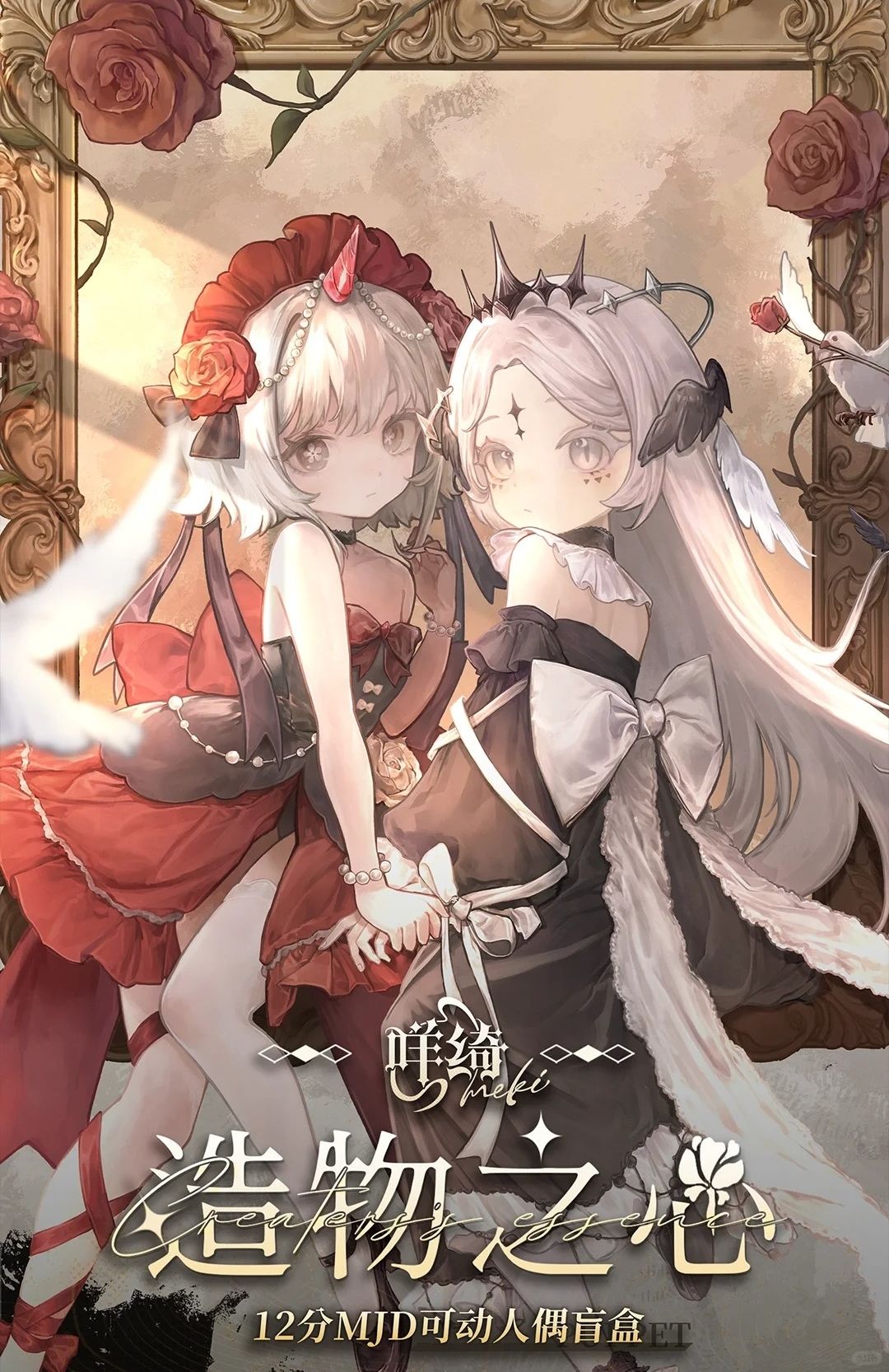 【喵汪小舖】【拚團尾款】咩綺Meki／造物之心／12分／MJD